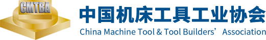 中国机床工具工业协会